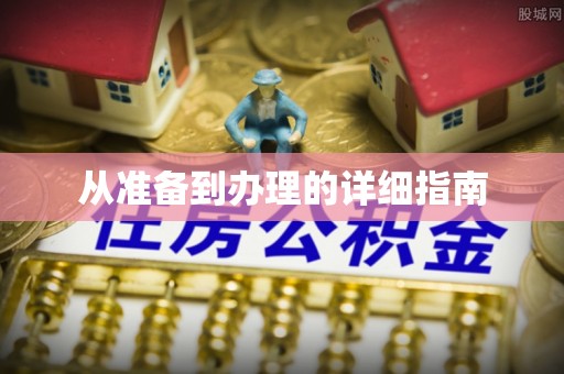 尤溪从准备到办理的详细指南