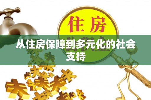 尤溪从住房保障到多元化的社会支持