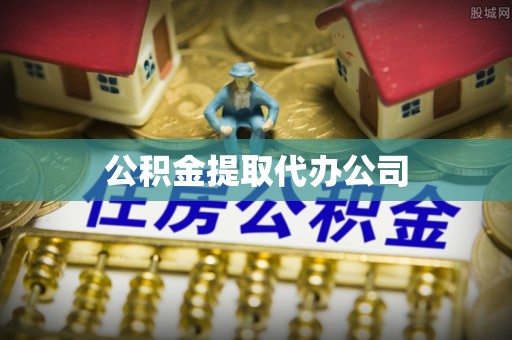 尤溪公积金提取代办公司