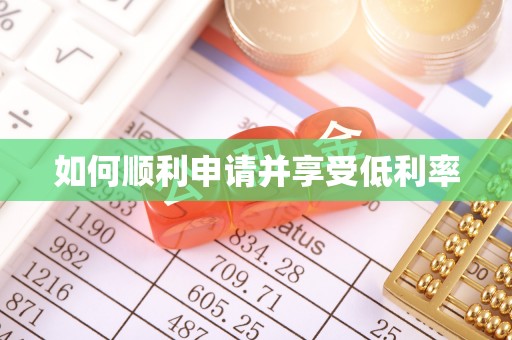 尤溪如何顺利申请并享受低利率