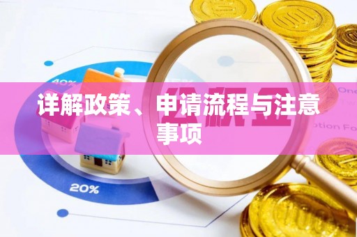 尤溪详解政策、申请流程与注意事项