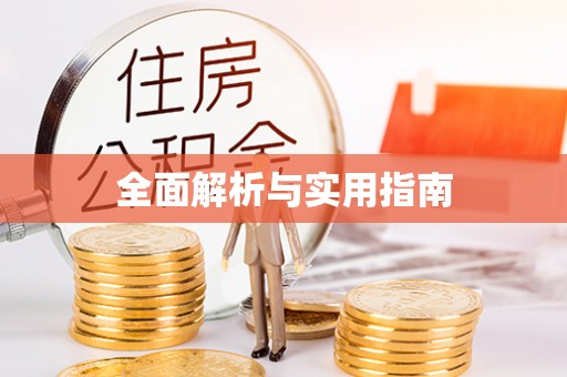 尤溪全面解析与实用指南
