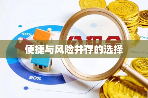 尤溪便捷与风险并存的选择