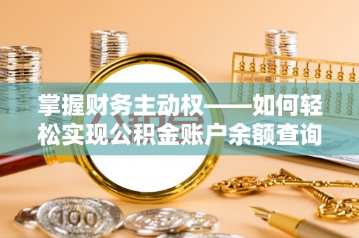尤溪掌握财务主动权——如何轻松实现公积金账户余额查询