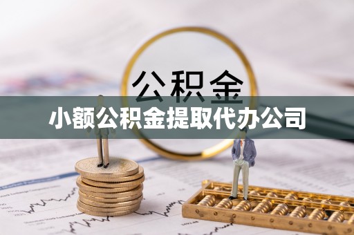 尤溪小额公积金提取代办公司