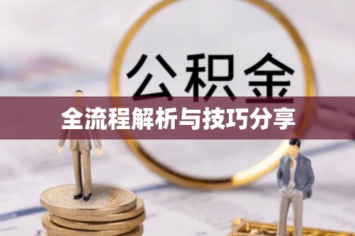 尤溪全流程解析与技巧分享